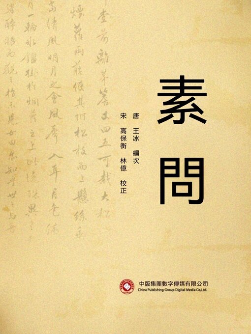 Title details for 素問 by 王冰 - Available